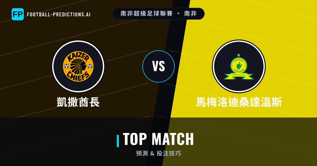 凱撒酋長 vs 馬梅洛迪桑達溫斯 運彩分析｜足球預測與數據