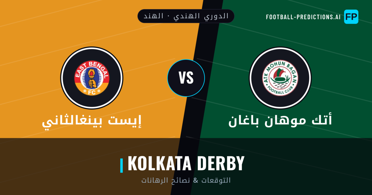أتك موهان باغان vs إيست بينغالثاني توقعات واحصائيات