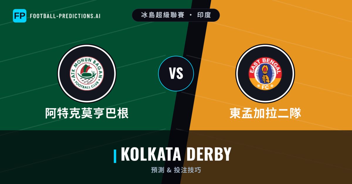 阿特克莫亨巴根 vs 東孟加拉二隊 運彩分析｜足球預測與數據
