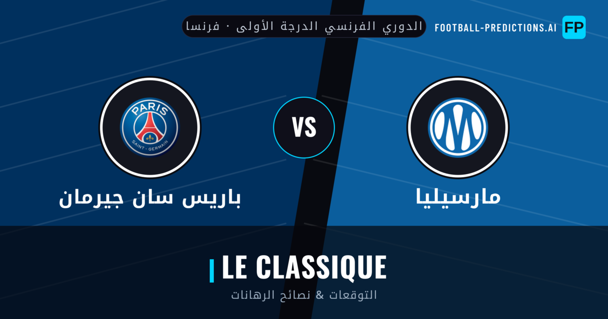 مارسيليا vs باريس سان جيرمان توقعات واحصائيات