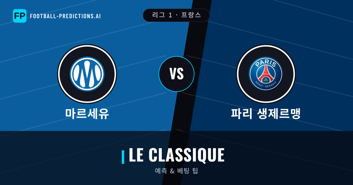 마르세유 vs 파리 생제르맹 축구 예측 & 통계