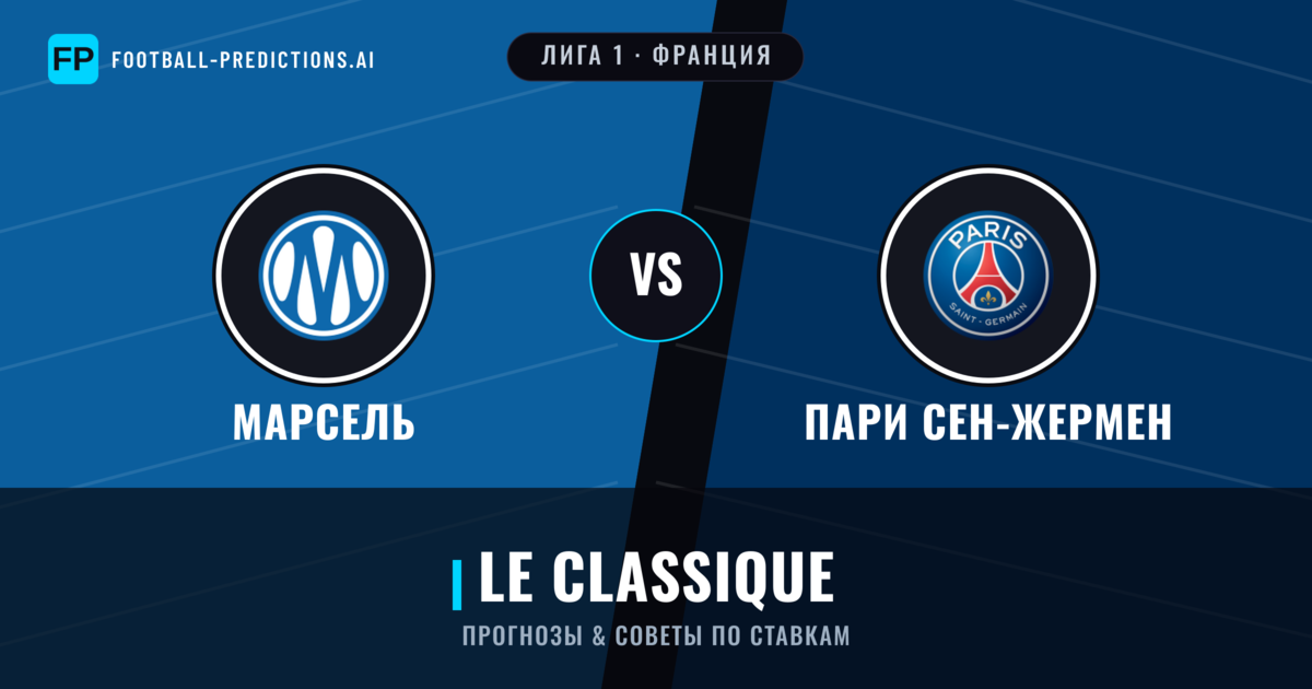 Марсель vs Пари Сен-Жермен прогнозы и статистика