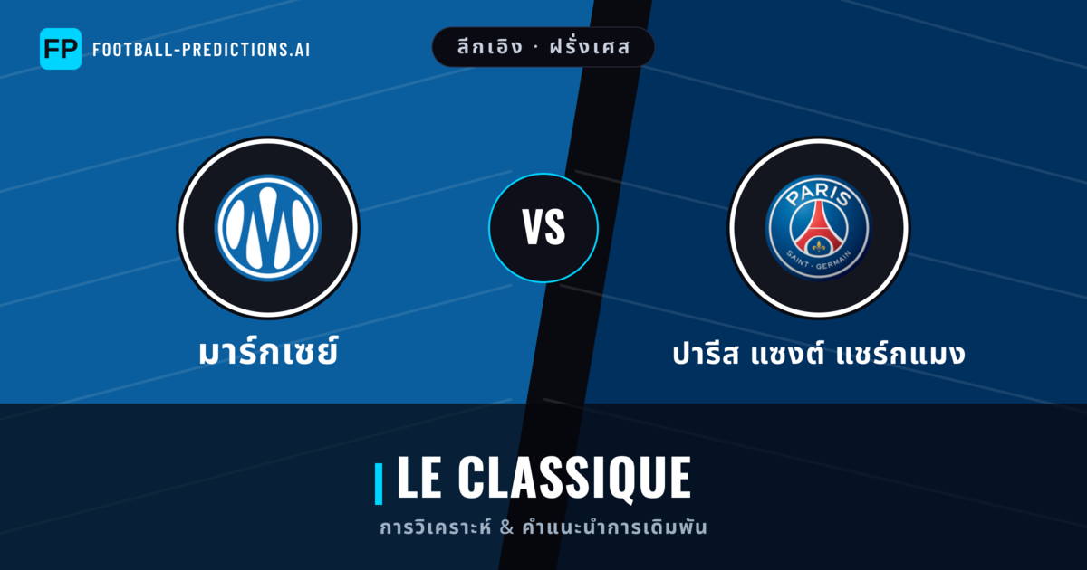 มาร์กเซย์ vs ปารีส แซงต์ แชร์กแมง การวิเคราะห์และสถิติ