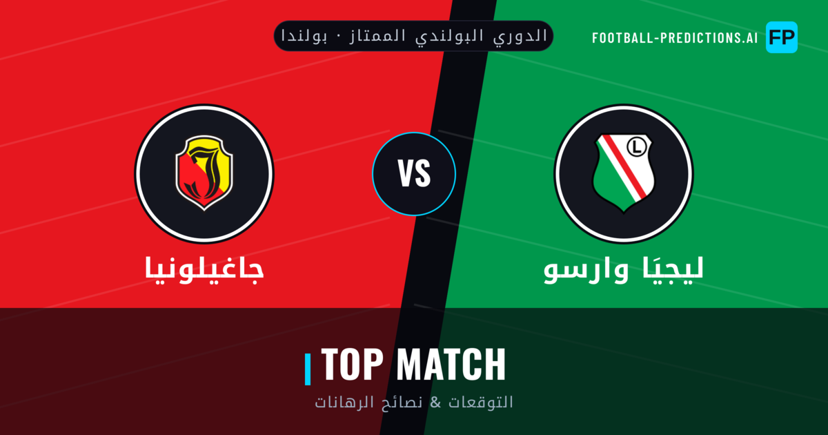 ليجيَا وارسو vs جاغيلونيا توقعات واحصائيات