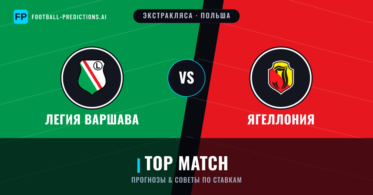 Легия Варшава vs Ягеллония прогнозы и статистика