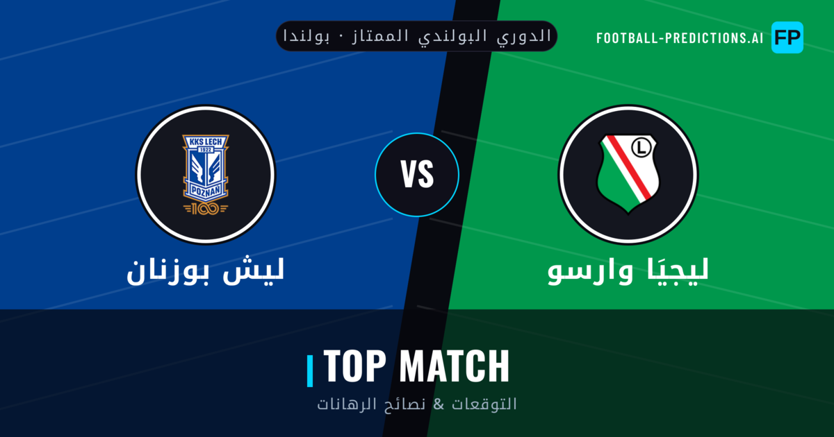 ليجيَا وارسو vs ليش بوزنان توقعات واحصائيات