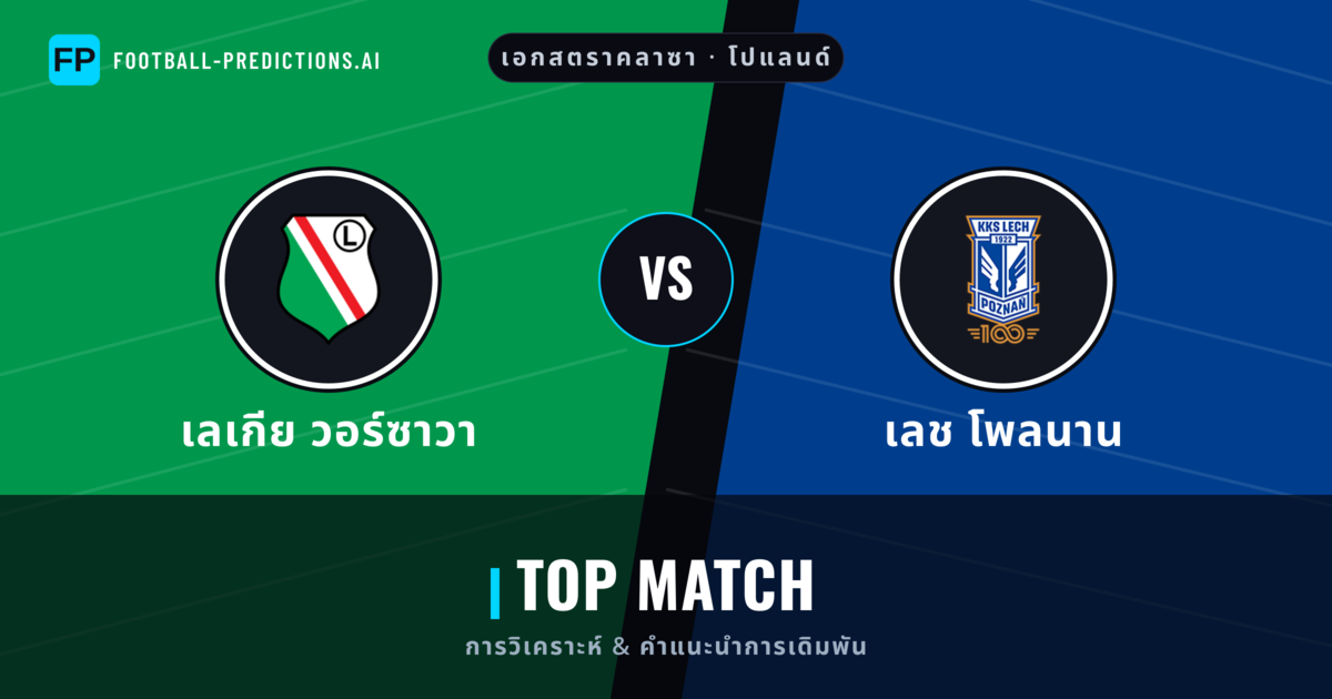 เลเกีย วอร์ซาวา vs เลช โพลนาน การวิเคราะห์และสถิติ