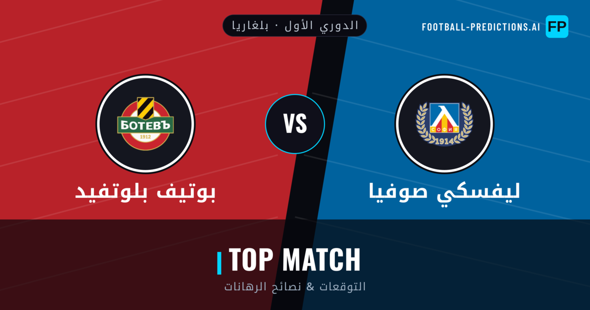 ليفسكي صوفيا vs بوتيف بلوتفيد توقعات واحصائيات