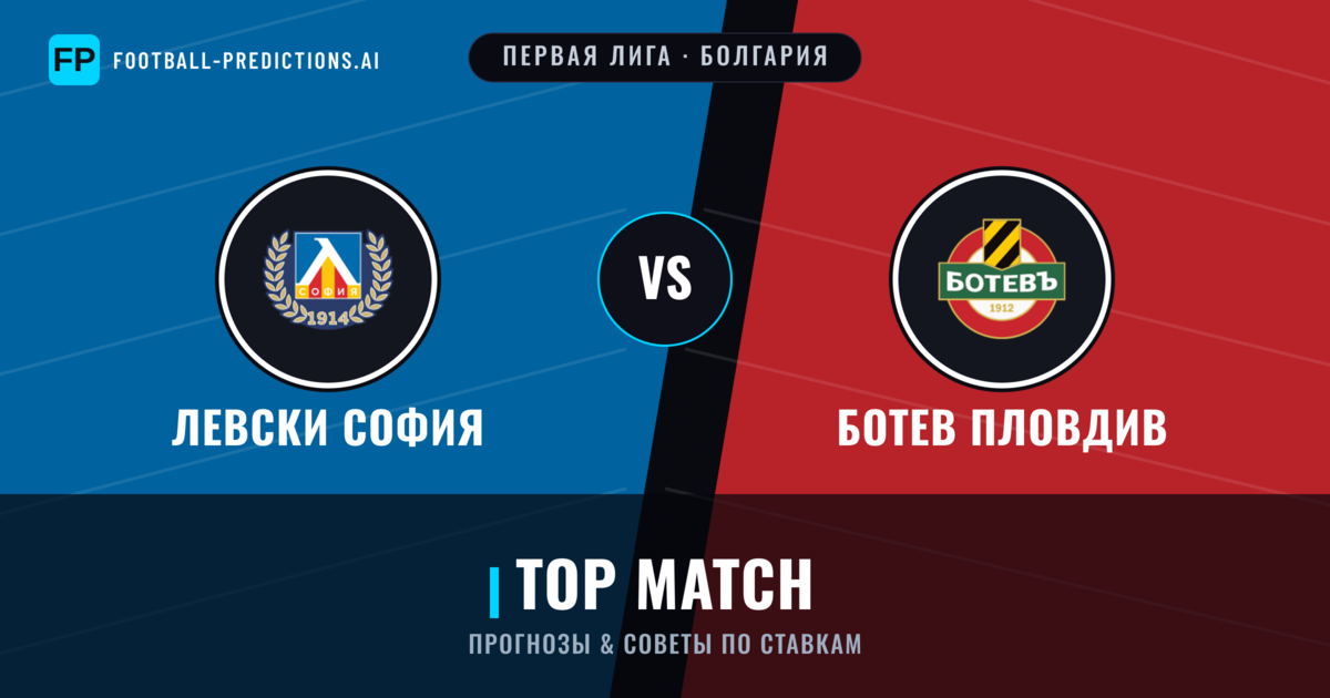 Левски София vs Ботев Пловдив прогнозы и статистика