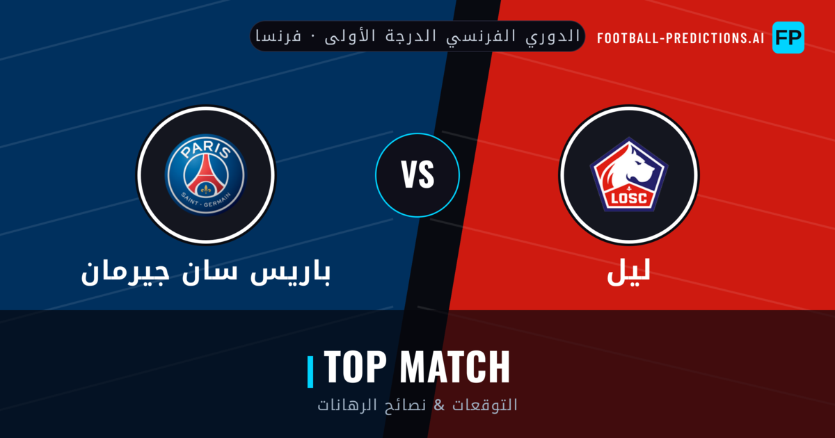 ليل vs باريس سان جيرمان توقعات واحصائيات