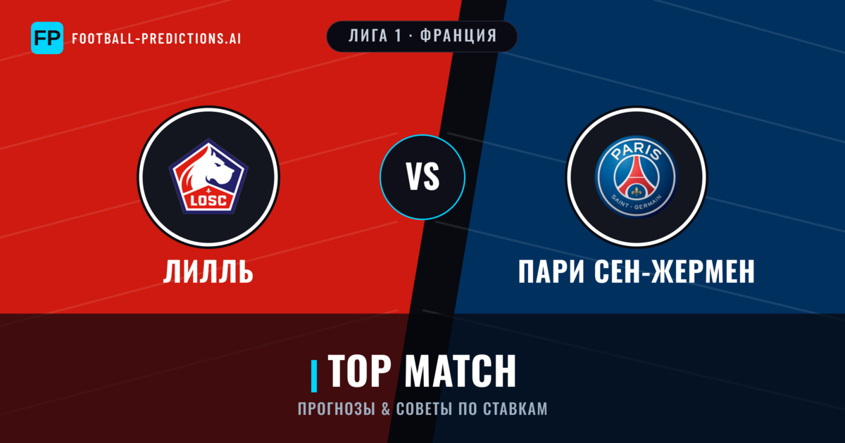 Лилль vs Пари Сен-Жермен прогнозы и статистика