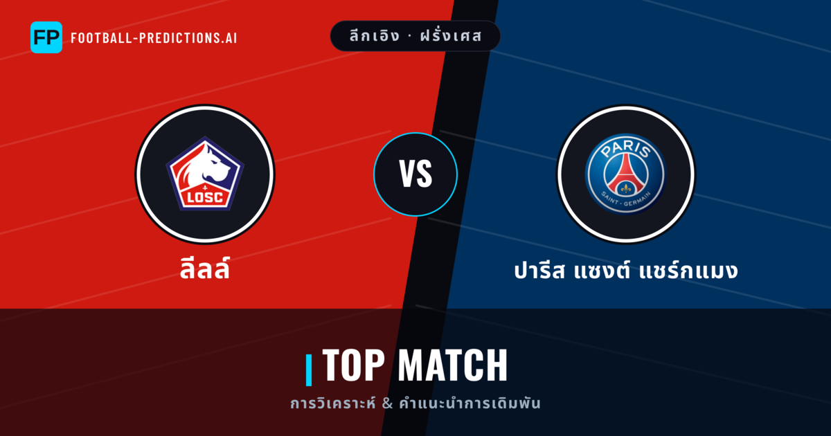ลีลล์ vs ปารีส แซงต์ แชร์กแมง การวิเคราะห์และสถิติ