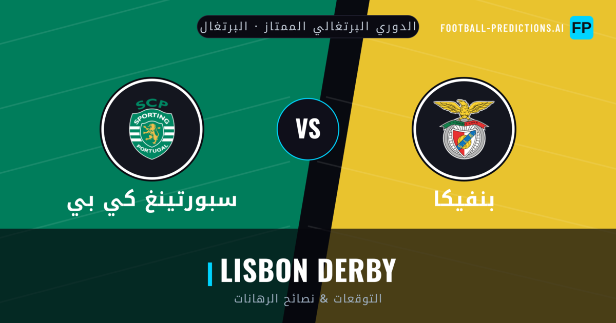 بنفيكا vs سبورتينغ كي بي توقعات واحصائيات