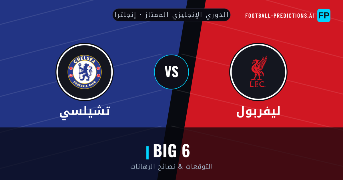 ليفربول vs تشيلسي توقعات واحصائيات
