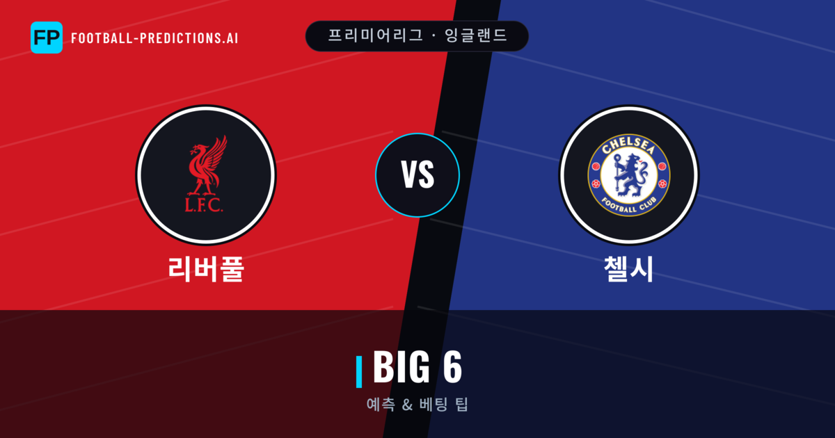 리버풀 vs 첼시 축구 예측 & 통계