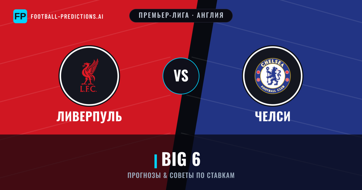 Ливерпуль vs Челси прогнозы и статистика