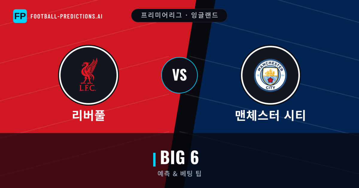 리버풀 vs 맨체스터 시티 축구 예측 & 통계