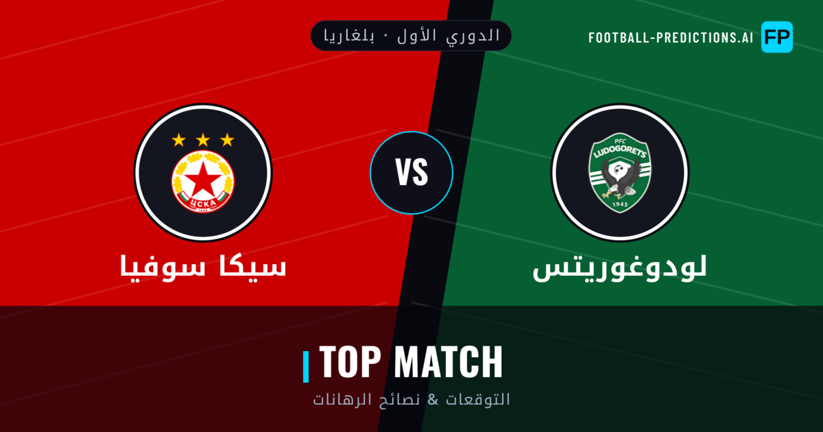 لودوغوريتس vs سيكا سوفيا توقعات واحصائيات