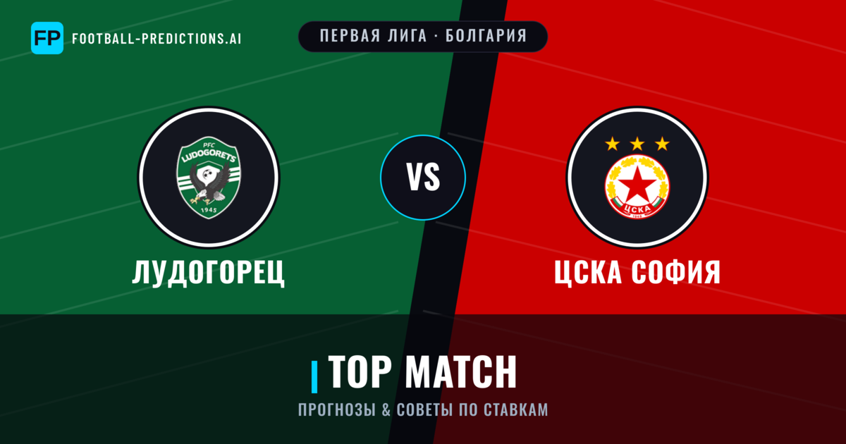 Лудогорец vs ЦСКА София прогнозы и статистика