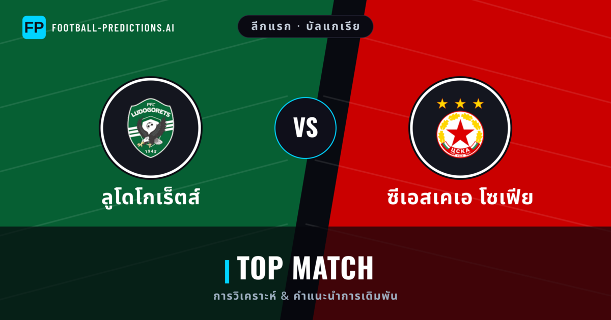 ลูโดโกเร็ตส์ vs ซีเอสเคเอ โซเฟีย การวิเคราะห์และสถิติ
