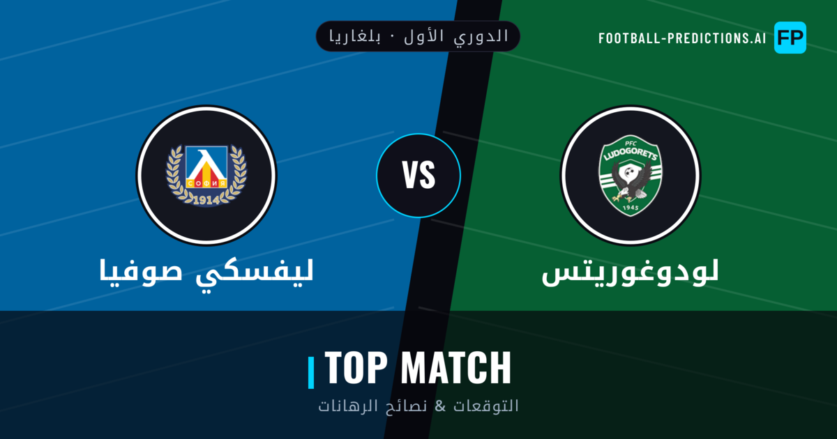 لودوغوريتس vs ليفسكي صوفيا توقعات واحصائيات