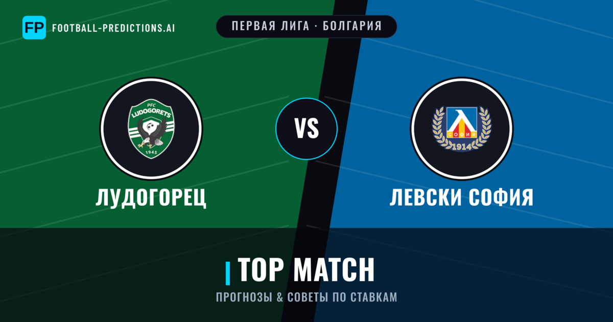 Лудогорец vs Левски София прогнозы и статистика