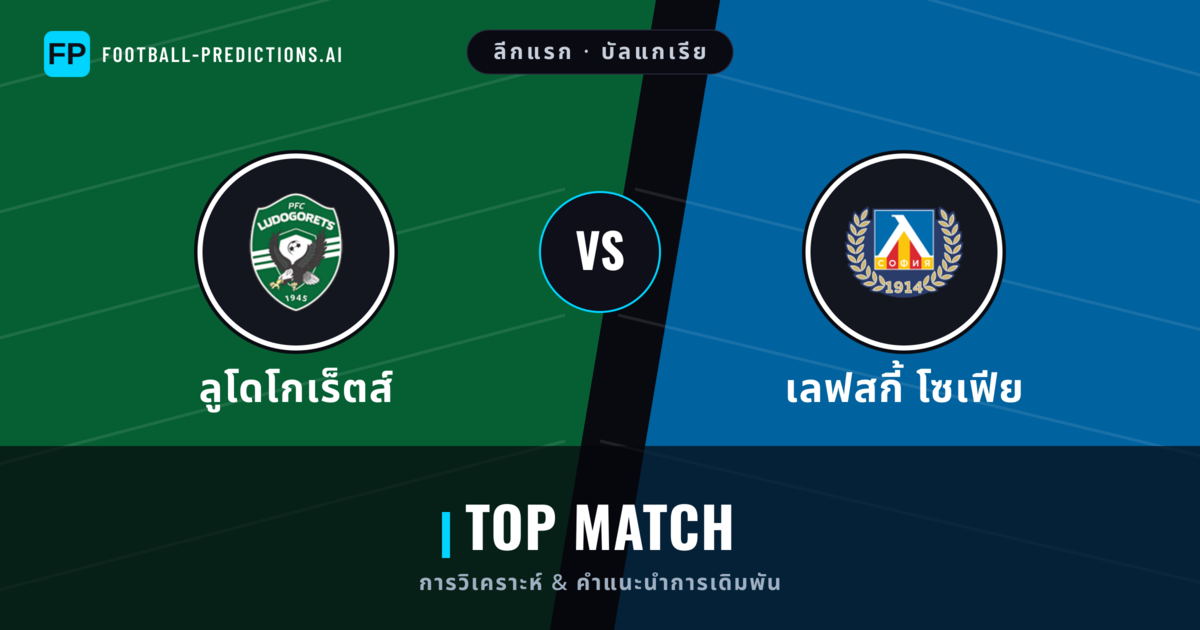 ลูโดโกเร็ตส์ vs เลฟสกี้ โซเฟีย การวิเคราะห์และสถิติ