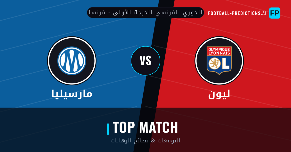 ليون vs مارسيليا توقعات واحصائيات