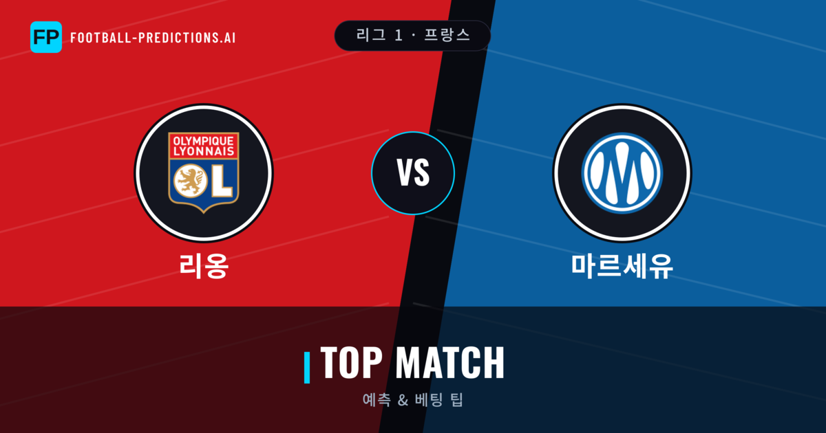 리옹 vs 마르세유 축구 예측 & 통계