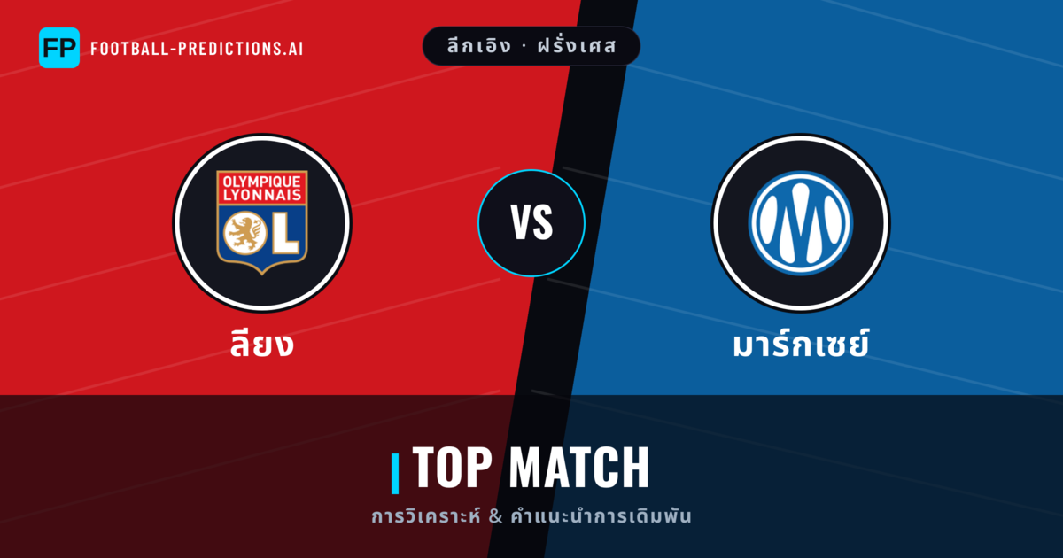 ลียง vs มาร์กเซย์ การวิเคราะห์และสถิติ