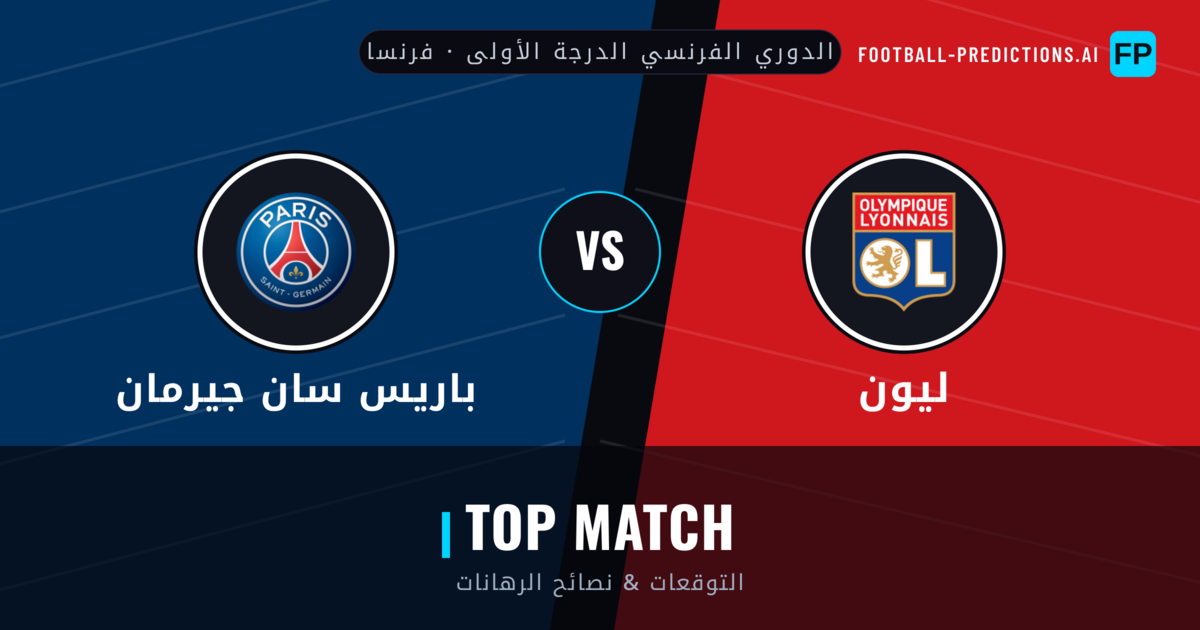 ليون vs باريس سان جيرمان توقعات واحصائيات