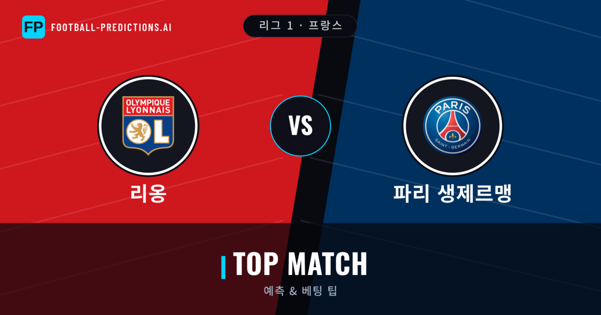 리옹 vs 파리 생제르맹 축구 예측 & 통계