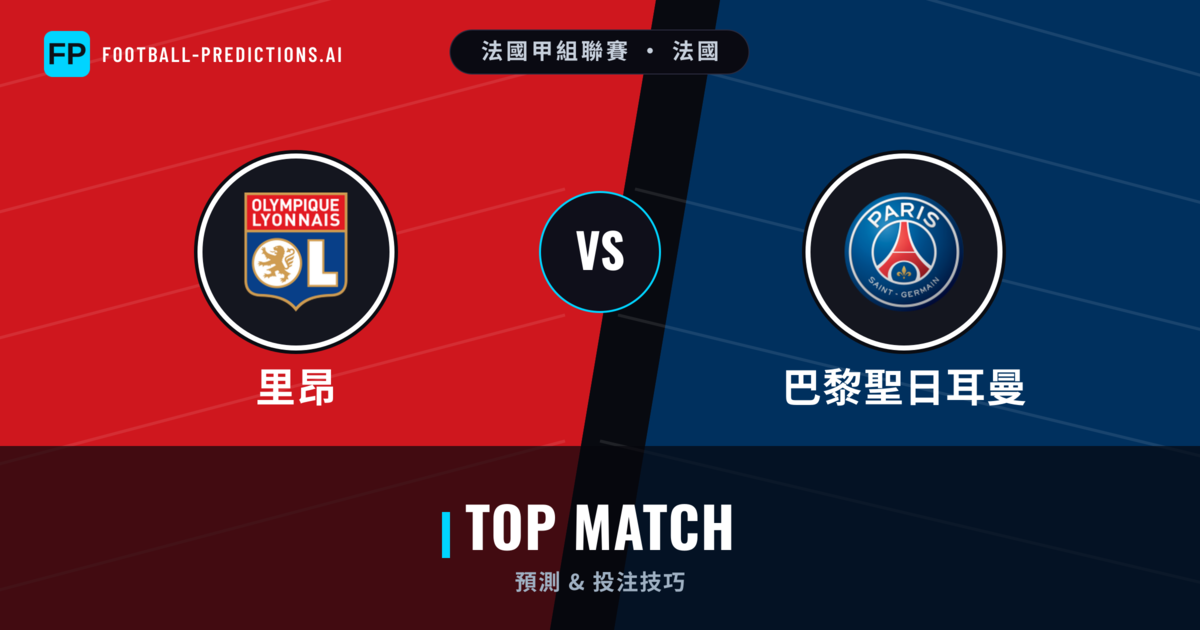 里昂 vs 巴黎聖日耳曼 運彩分析｜足球預測與數據