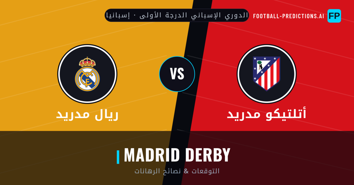أتلتيكو مدريد vs ريال مدريد توقعات واحصائيات