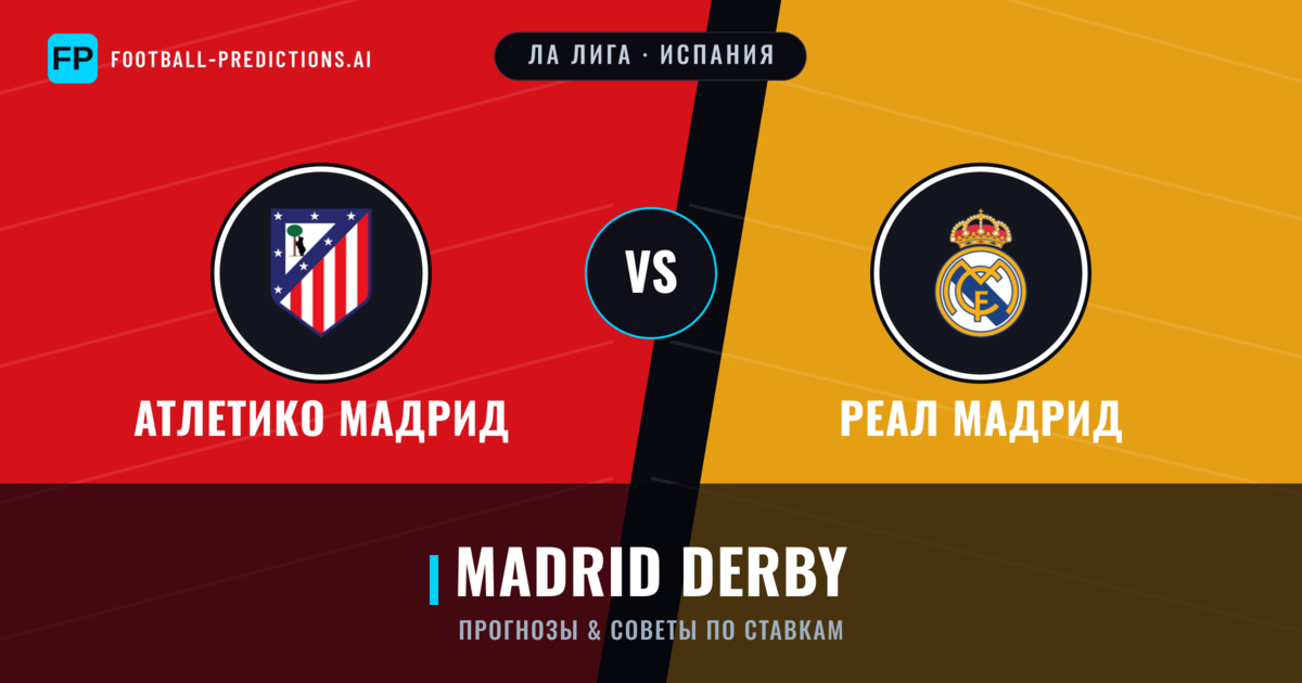 Атлетико Мадрид vs Реал Мадрид прогнозы и статистика