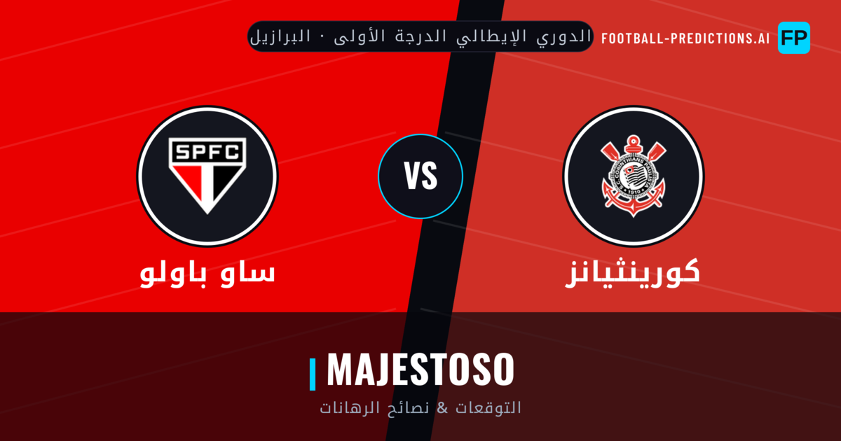 كورينثيانز vs ساو باولو توقعات واحصائيات