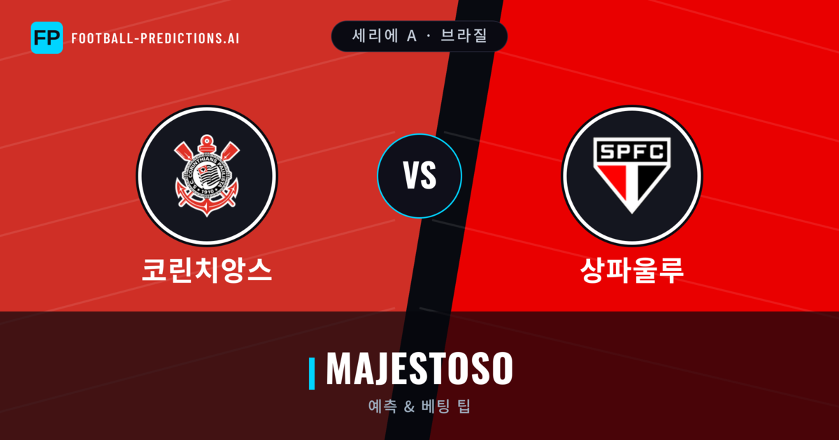 코린치앙스 vs 상파울루 축구 예측 & 통계
