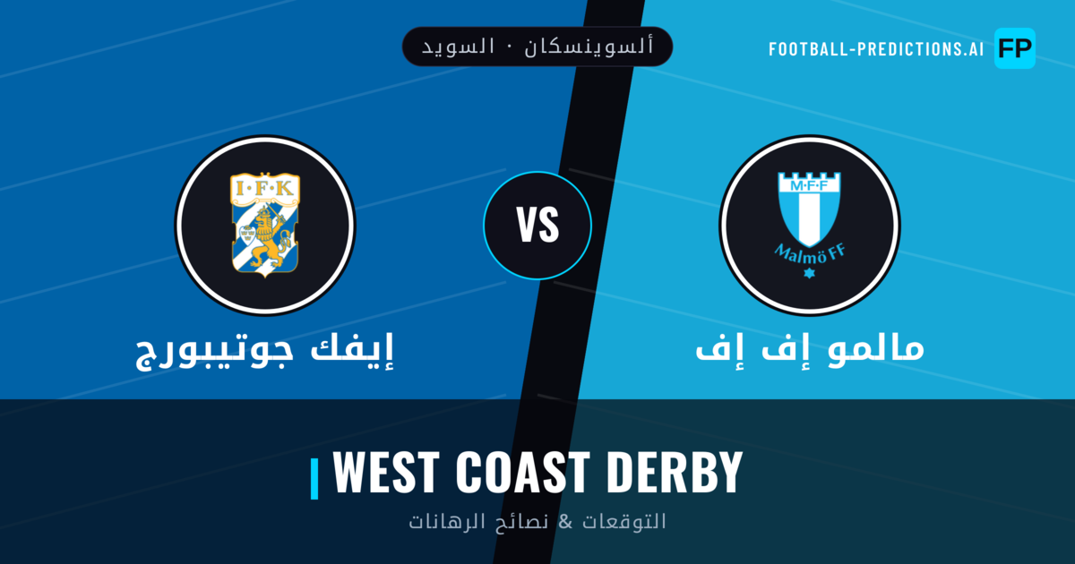مالمو إف إف vs إيفك جوتيبورج توقعات واحصائيات