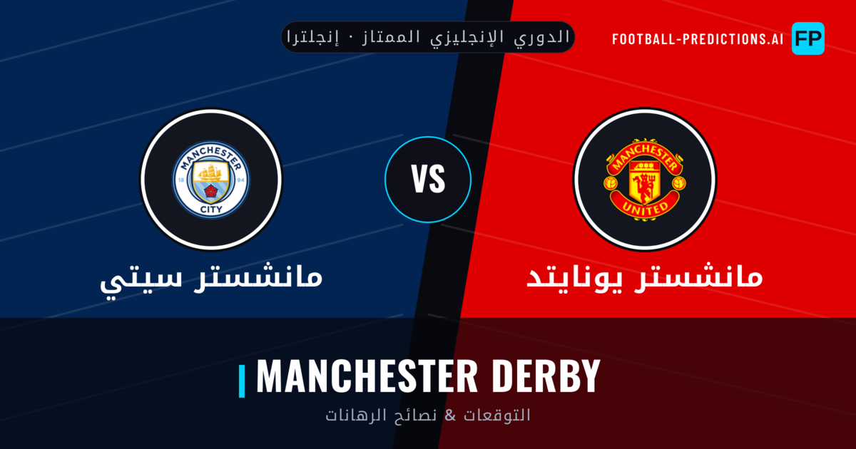 مانشستر يونايتد vs مانشستر سيتي توقعات واحصائيات