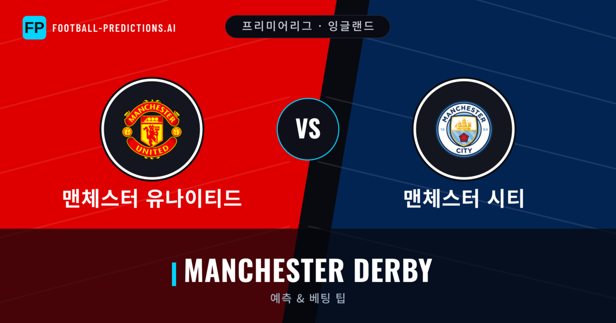 맨체스터 유나이티드 vs 맨체스터 시티 축구 예측 & 통계