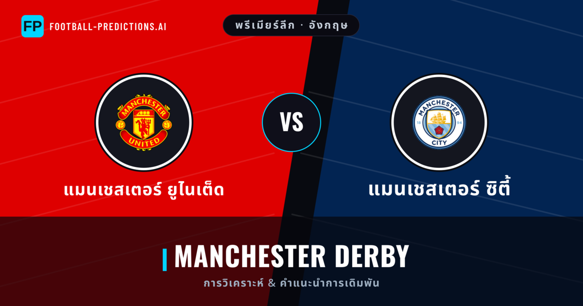แมนเชสเตอร์ ยูไนเต็ด vs แมนเชสเตอร์ ซิตี้ การวิเคราะห์และสถิติ