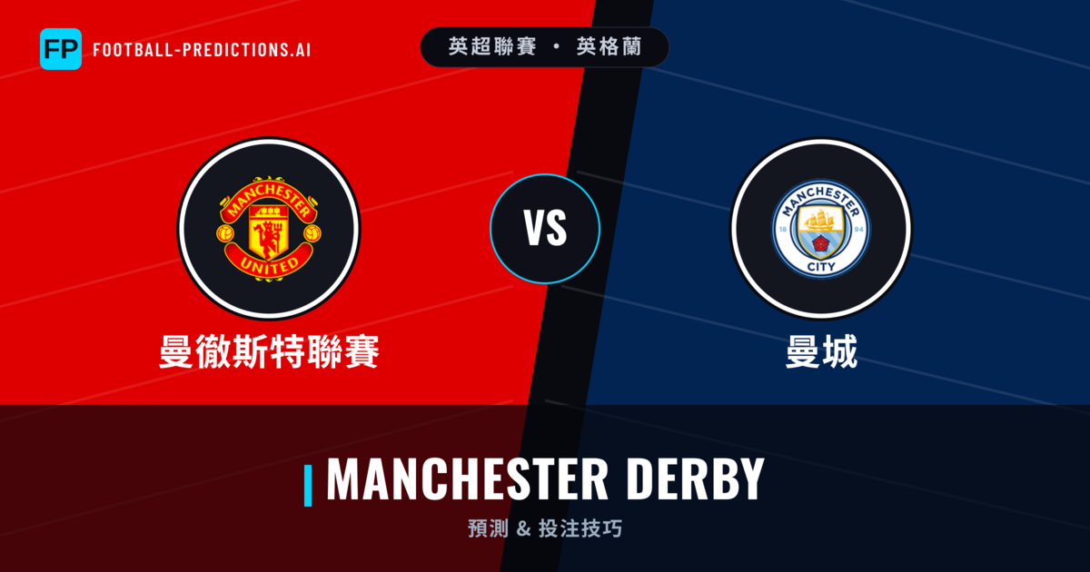 曼徹斯特聯賽 vs 曼城 運彩分析｜足球預測與數據