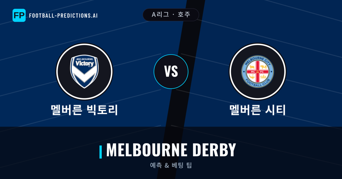 멜버른 빅토리 vs 멜버른 시티 축구 예측 & 통계