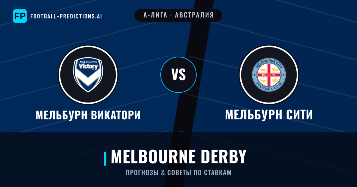 Мельбурн Викатори vs Мельбурн Сити прогнозы и статистика