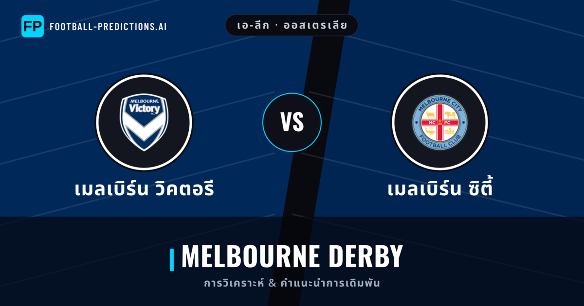 เมลเบิร์น วิคตอรี vs เมลเบิร์น ซิตี้ การวิเคราะห์และสถิติ