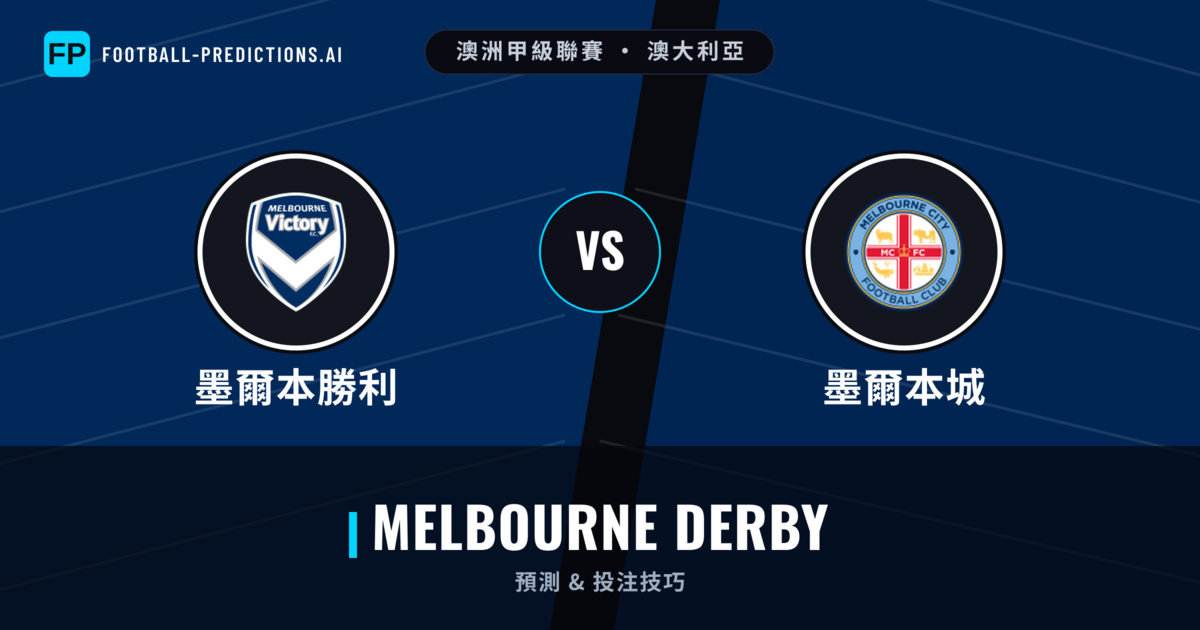 墨爾本勝利 vs 墨爾本城 運彩分析｜足球預測與數據
