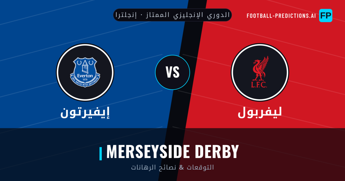 ليفربول vs إيفيرتون توقعات واحصائيات