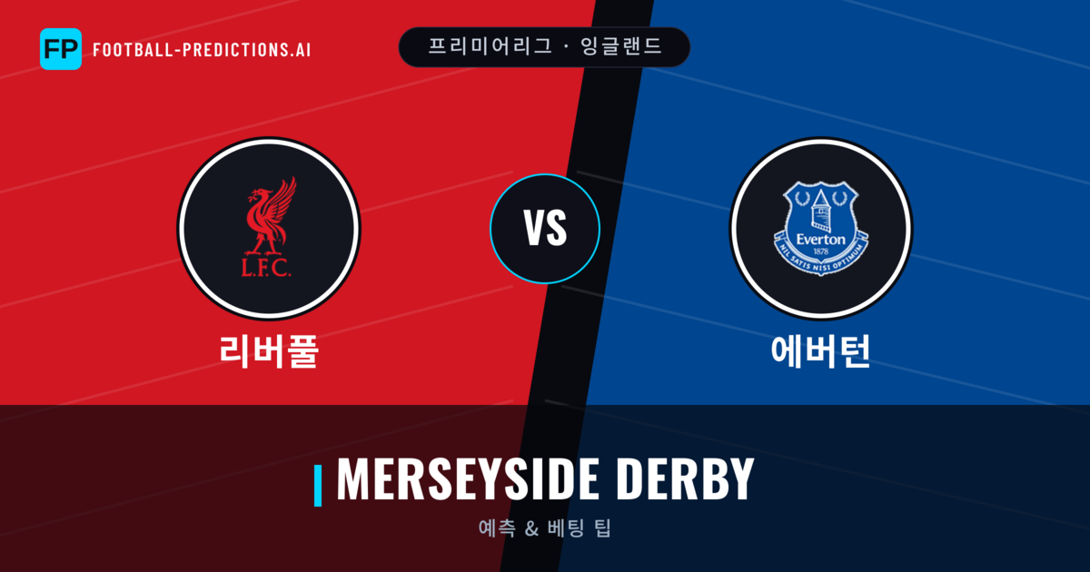 리버풀 vs 에버턴 축구 예측 & 통계