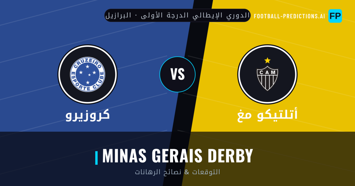 أتلتيكو مغ vs كروزيرو توقعات واحصائيات