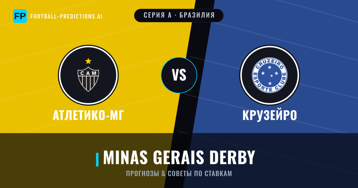 Атлетико-МГ vs Крузейро прогнозы и статистика